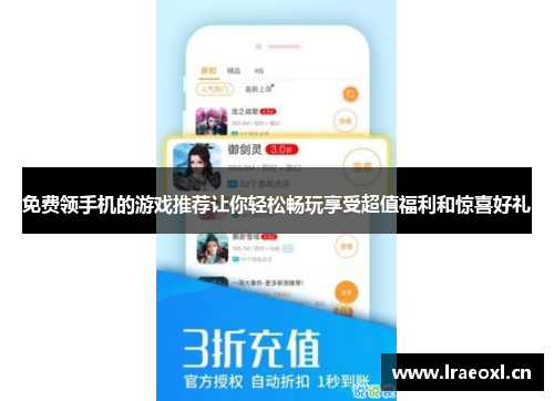 免费领手机的游戏推荐让你轻松畅玩享受超值福利和惊喜好礼